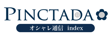 PINCTADA【オシャレ通信】インデックス